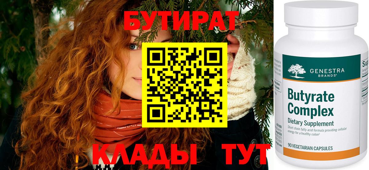 БУТИРАТ бутандиол Петропавловск-Камчатский